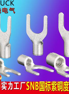 国标加厚SNB1.25/2/3.5/5.5-3/4/5/6叉形Y型接线裸端子UT紫铜焊口