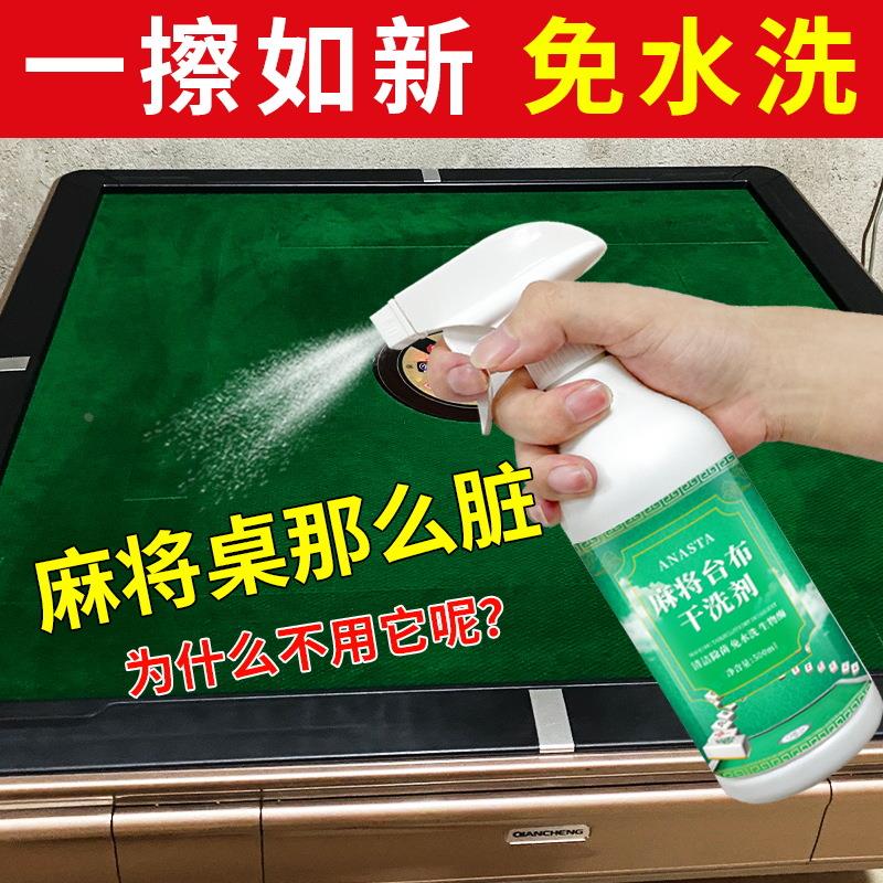 麻将台布干洗剂免水洗清洁麻将台布棋牌台球桌强力去污除清洗剂定