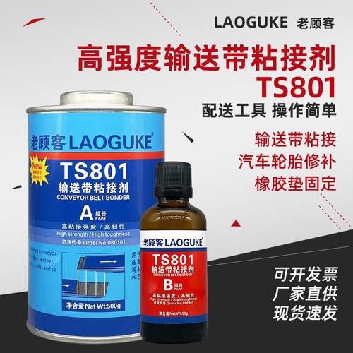 现货TS801 808 809 919 919n皮带高强度输送带粘接剂橡胶修补剂定