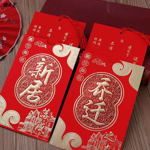 乔迁请帖搬家请柬新居请柬入伙新居喜帖新房进宅搬屋邀请函打印