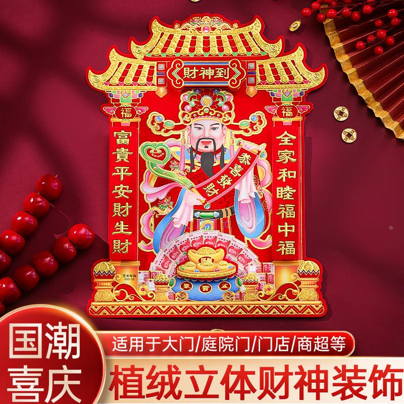 福字财神爷粘贴墙绒布2024新款龙年新年过年装饰门神贴纸大门年画