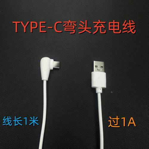 type-c数据充电线usb转type-C闪充快充弯头USB配机线typec充电线定制