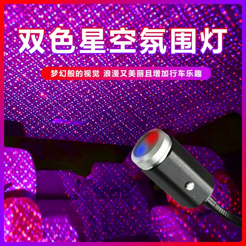 双色车载USB星空灯 车用车顶满天星内饰氛围灯投影呼吸爆闪多模式