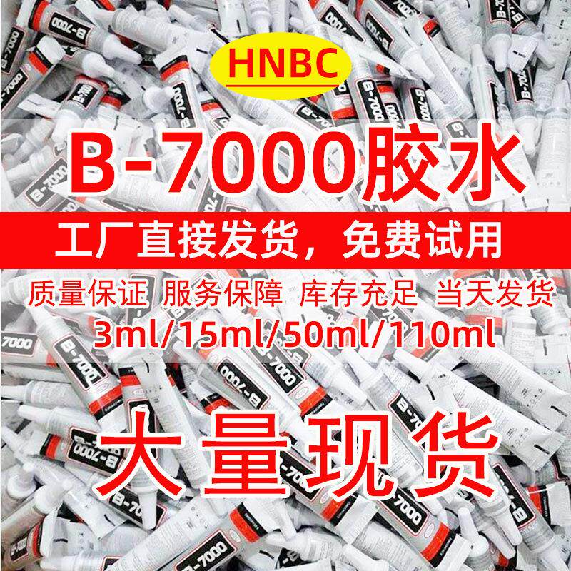 b7000胶水 手工手机屏幕维修粘饰品diy点钻布料万力胶定制