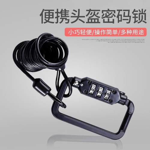 摩托车头盔锁自行车通用便携轻巧安全密码绳锁钢丝绳合金弹簧定制