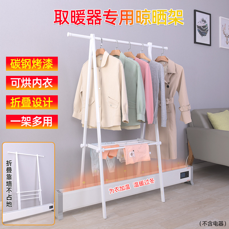 踢脚线取暖器烘衣架暖气专用晾衣架折叠落地凉衣架卧室简易挂衣架