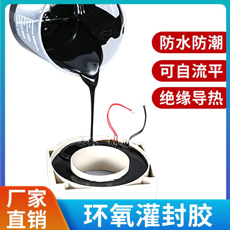 高硬度防水阻燃黑色导热马达电源环氧树脂密封电子灌封胶AB胶水定