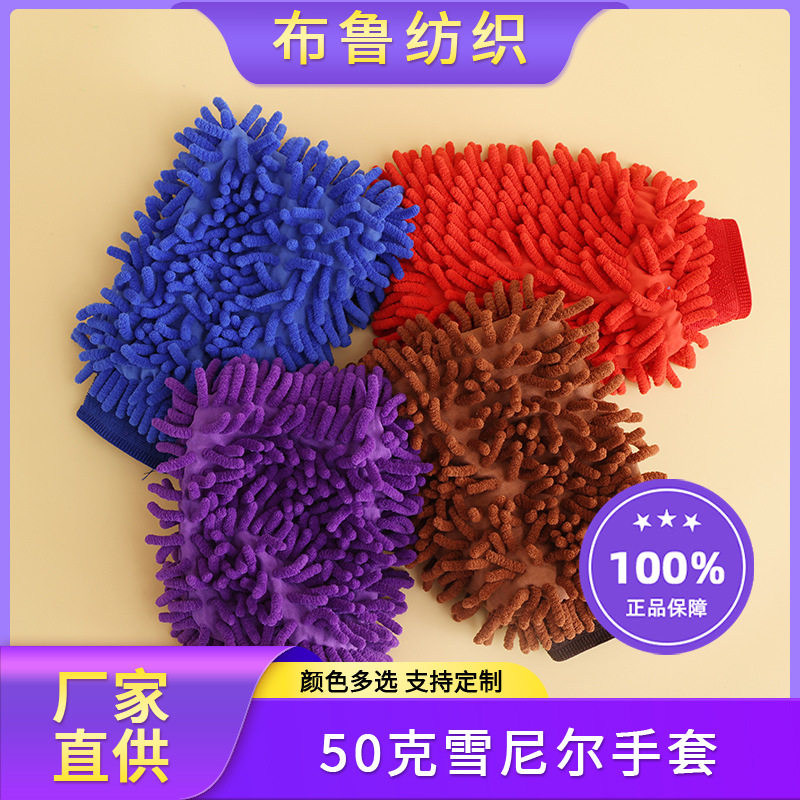 洗车手套雪尼尔珊瑚虫 汽车抹布双面擦车手套洗车清洁工具50g定制