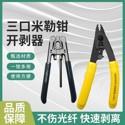 光纤剥纤钳 CFS3三口双口米勒钳 皮线光缆开剥器熔接机用工具