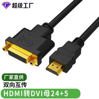 hdmi转dvi线24+5双向互转电视电脑连接高清线dvi转hdmi视频转接线定制