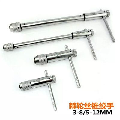 T型棘轮丝锥丝攻绞手/丝锥扳手/板手M3-M8/M5-M12