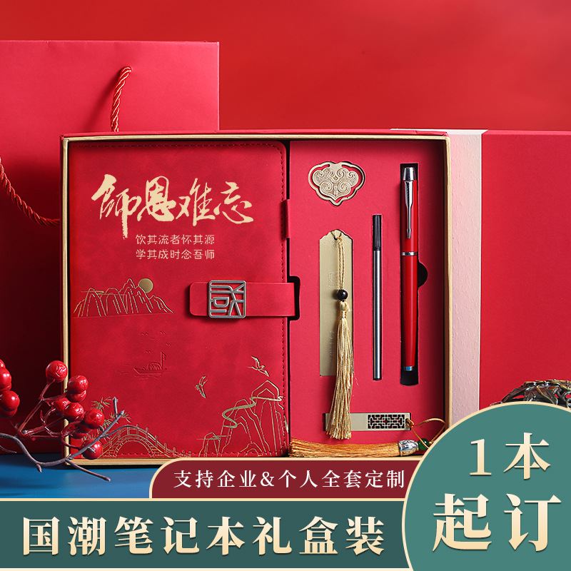 毕业礼物送老师教师节谢师宴实用礼物笔记本有纪念意义男女老师