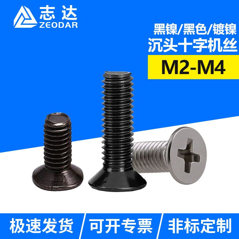 铁镀镍/黑镍/黑色沉头十字槽机螺钉 KM平头精密电子小螺丝M2M4