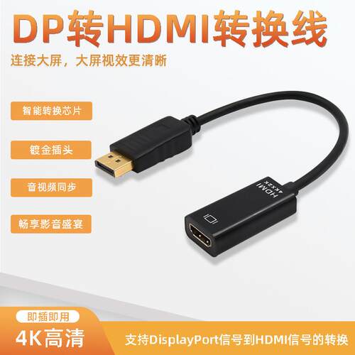 热销4K dp转hdmi电脑接口DisplayPort电视转接头DP to HDMI线定制