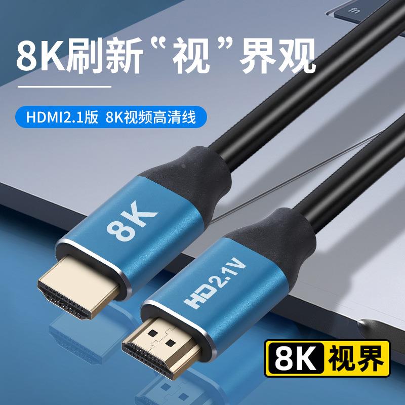 2.1版hdmi 8k电脑电视连接线机顶盒视频投影仪hdmi线HDMI高清线定制