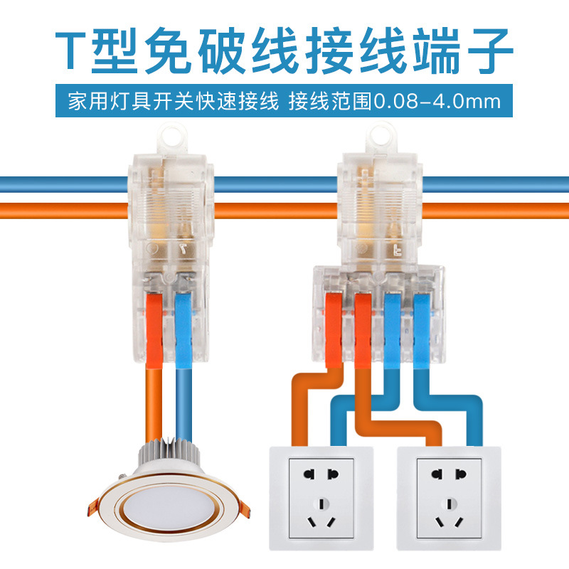 T型免破线家用筒灯快速接线端子接线神器2进2 4出电线连接器DF-22