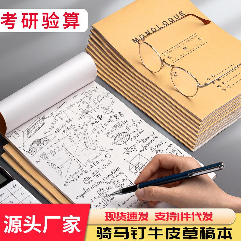 思进分区草稿纸学生便签本加厚空白草稿本考研专用演算本定制