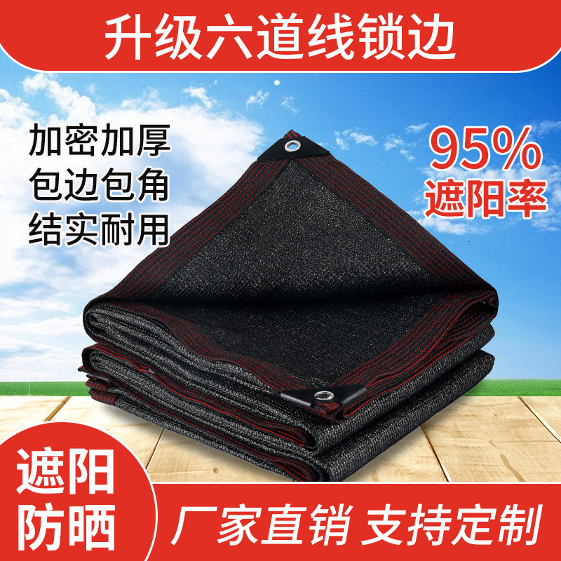包边打孔遮阳网防晒网庭院家用太阳网黑色加密加厚遮阴阳网