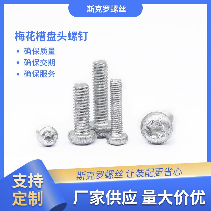梅花槽盘头螺钉 内六角花形圆头机牙螺丝镀锌达克罗机械螺钉