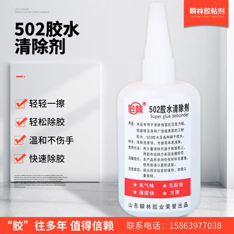 502胶水清除剂快速去胶 免钉胶去除剂多功能瞬间胶解胶剂定制