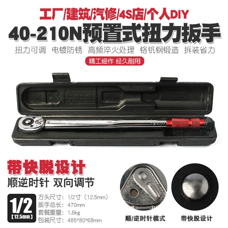 1/2 40-210N汽车轮胎扭力扳手公斤力矩扳手扭矩棘轮快速扳手工具