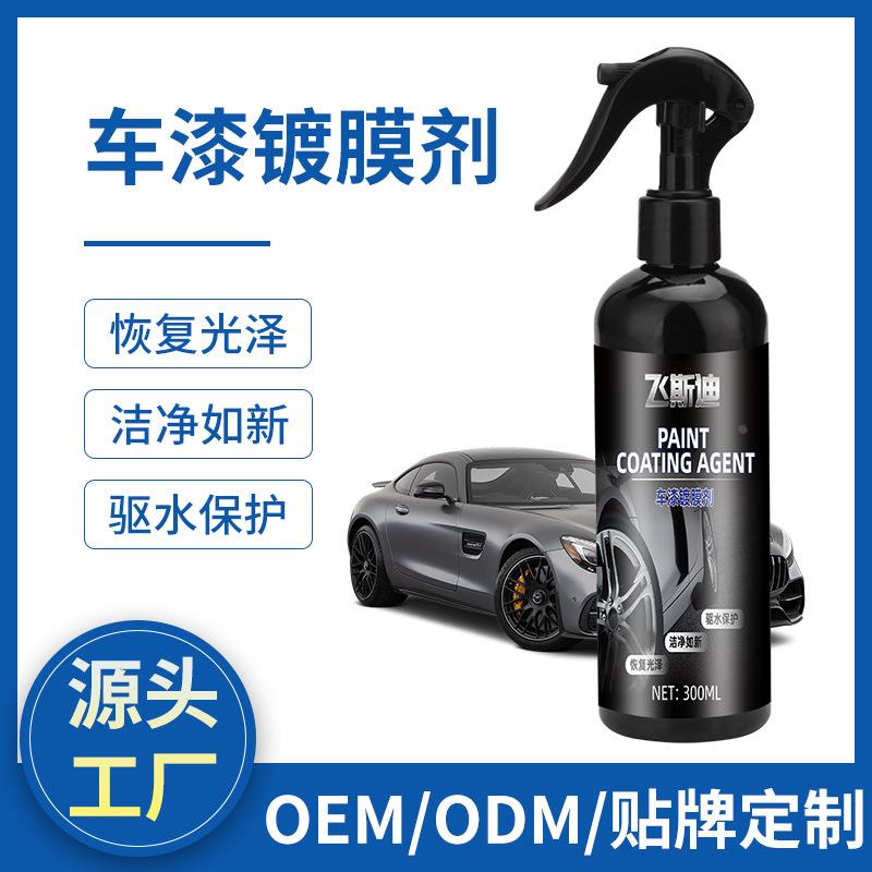 汽车镀膜剂液体喷雾车蜡车漆度镀晶纳米喷剂打蜡用品定制