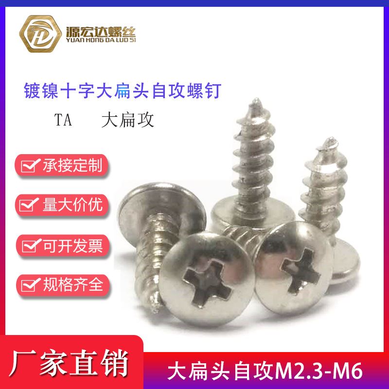 镀镍TA十字大扁头自攻螺钉大圆头尖尾自攻螺丝大扁攻大盘头M3-M5