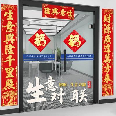 高档绒布自粘生意兴隆对联公司商铺商场店铺做生意门联春联大门贴
