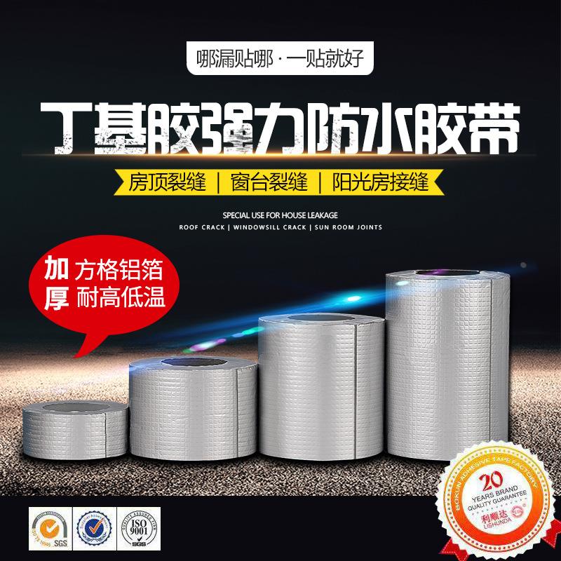 丁基胶带 强力防水自粘胶带楼房屋顶裂缝彩钢瓦裂缝强力堵漏胶贴