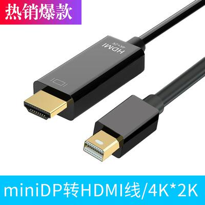 minidp转hdmi线 笔记本电脑电视4K高清转换线迷你dp转hdmi线定制