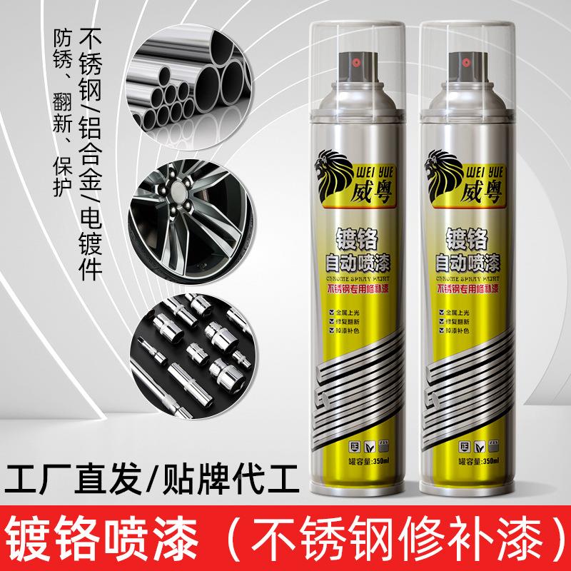 AA不锈钢修补漆镀铬自喷漆镜面漆电镀件修补漆手喷漆轮毂翻新定制
