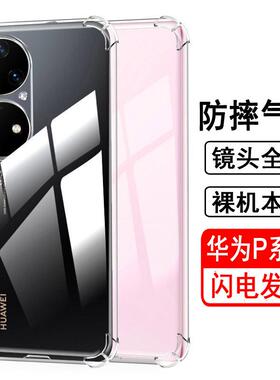 四角气囊防摔手机壳适用华为P50 40 30 20 Pro 10plus透明保护套