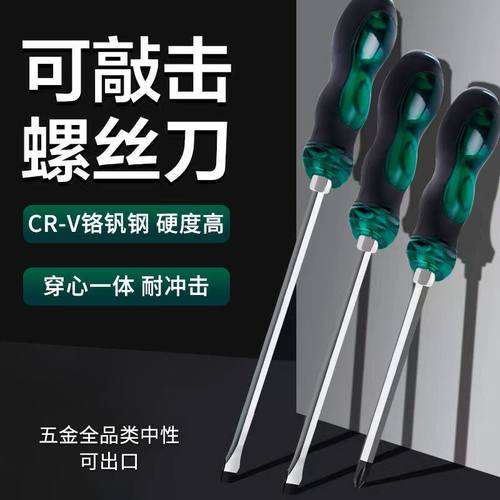 敲击穿心螺丝刀高硬度大号一字十字改锥电工专用合金钢带磁螺丝刀