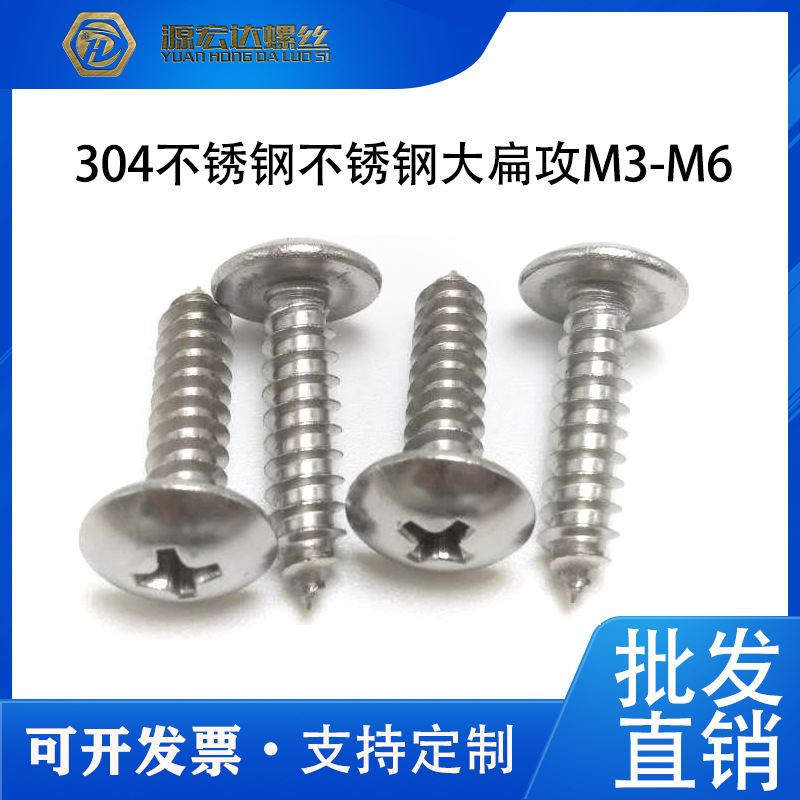 不锈钢大扁头自攻螺钉大头尖尾自攻螺丝M5M6蘑菇头十字大扁攻