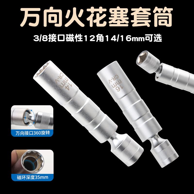 万向磁性火花塞套筒超薄万向14mm16mm加长汽车火星塞拆卸工具