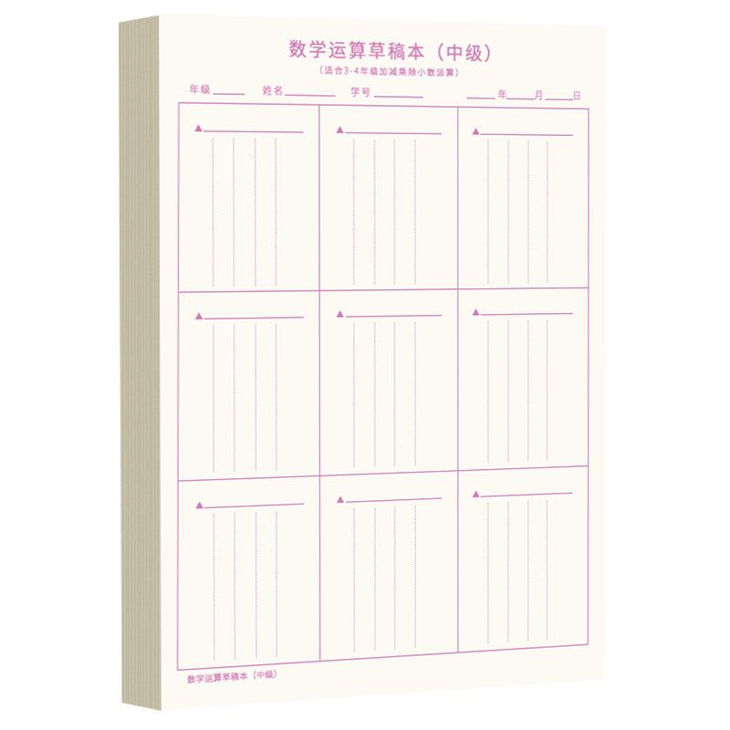 数学运算对齐纸b5分区草稿本纸小学生打草纸演算纸白纸方格空白书定制