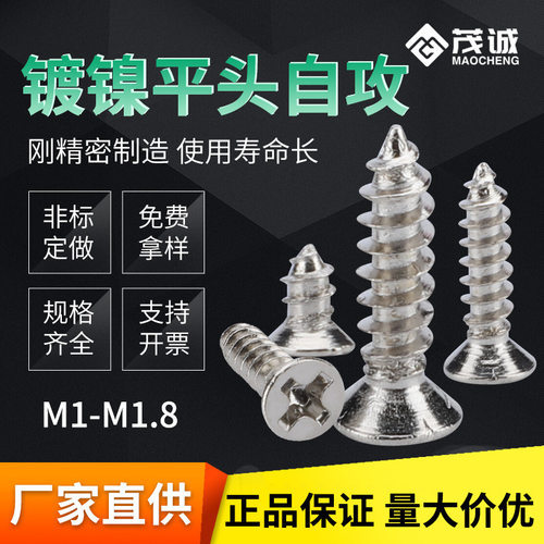 M1/M1.7/KA/镀镍十字沉头自攻螺丝电脑电子小螺丝平头微型螺丝钉