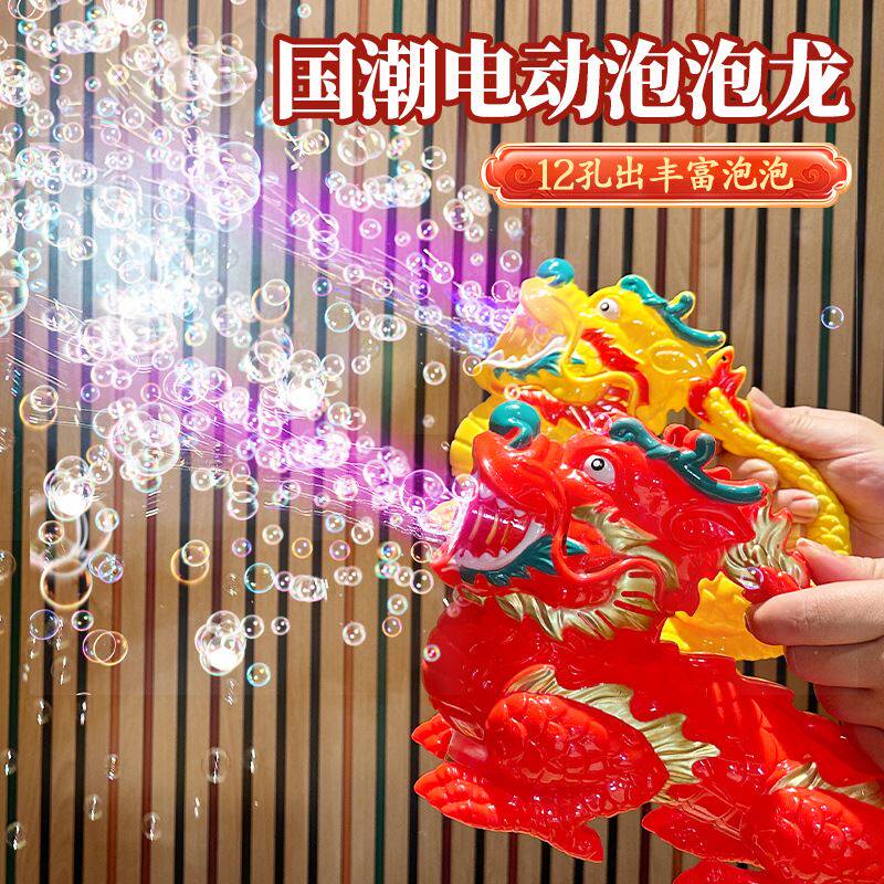 新款儿童玩具灯光泡泡机全自动出泡创意国潮龙年玩具年货礼物
