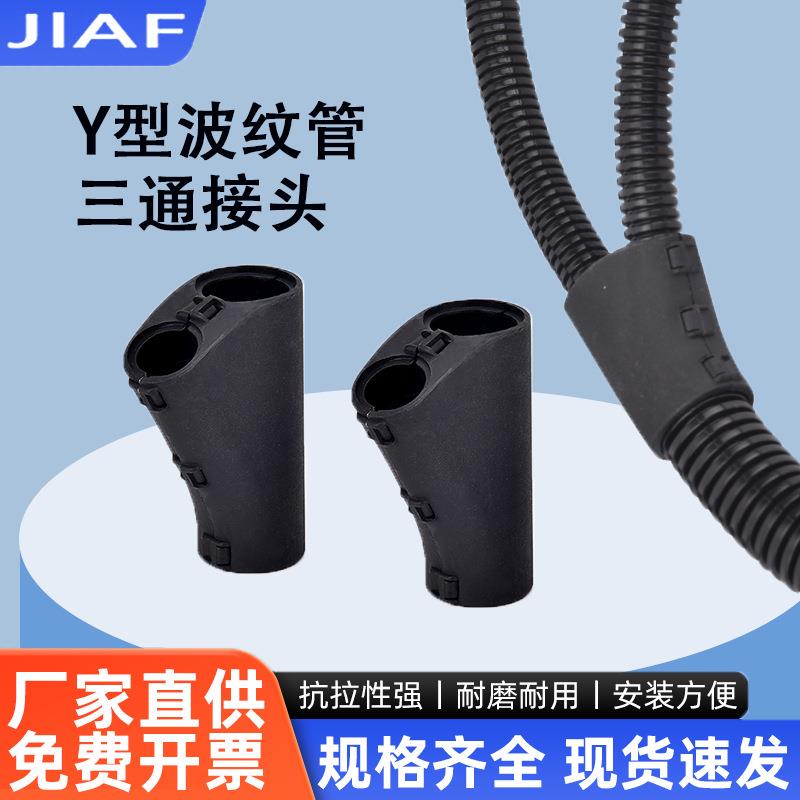 塑料波纹管三通接头蛇皮管软管Y型扒开式连接器汽车线束y分流扎扣
