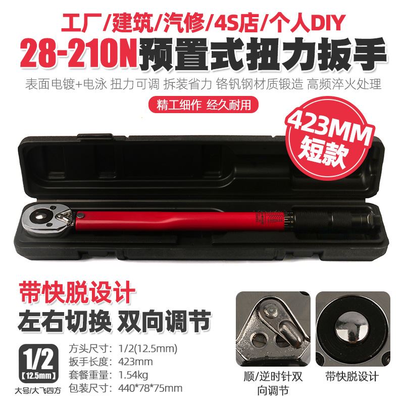 1/2寸预置可调扭力扳手汽修公斤快速棘轮扭矩力矩扳手工具28-210N