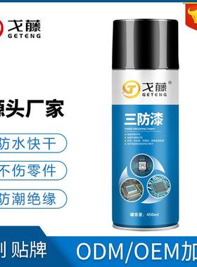 三防漆电路板pcb防潮绝缘剂透明快干防水自喷漆保护三防胶定制