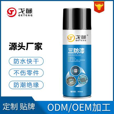 三防漆电路板pcb防潮绝缘剂透明快干防水自喷漆保护三防胶定制