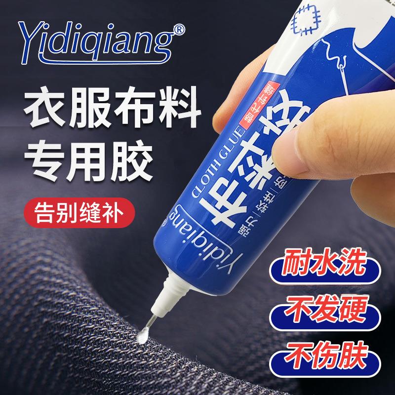 粘布料专用胶水手工粘字母印花牛仔裤布衣服装强力防水软性胶透明