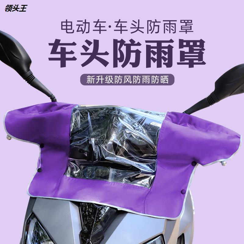 电动车车头罩车头中控防雨罩防尘罩女电动车仪表盘防水雨披防水罩