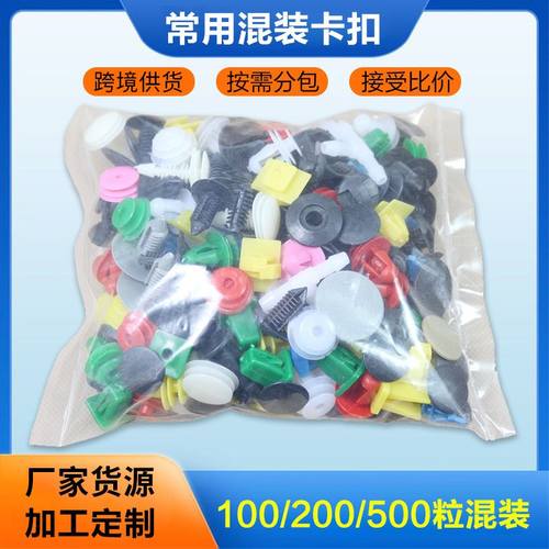 汽车卡扣 混合塑料卡扣卡子门板内饰板固定尼龙卡扣500粒混装通用