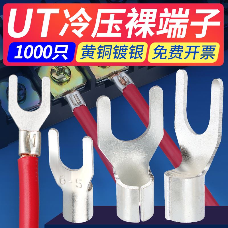 UT叉型Y形冷压接线端子U型线鼻子开口线耳电线铜接头0.5-16平方