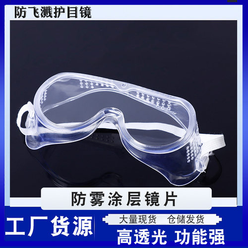 防护眼镜防化学飞溅眼镜防尘防冲击防风护目镜防液体伤害劳保眼镜