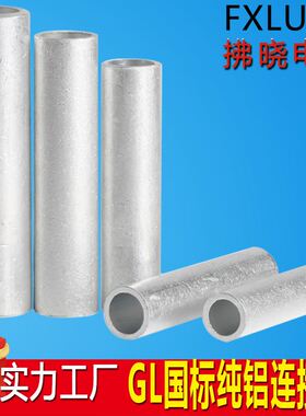 国标GL-铝管接线端子铝线接头10/16/25/35/50/70/95/120150平方