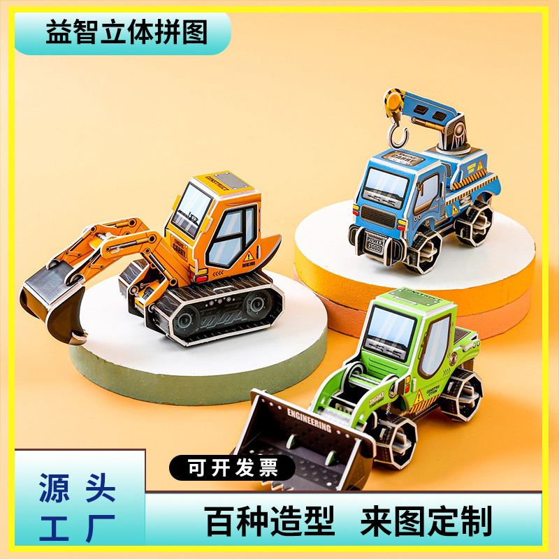 纸质3D工程车立体拼图男女儿童幼儿园手工diy早教益智玩具