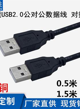 铜USB A/A对拷线1.5米usb2.0 A/A数据线公对公散热器电脑联机线定制